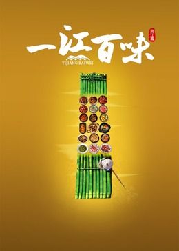 一江百味 