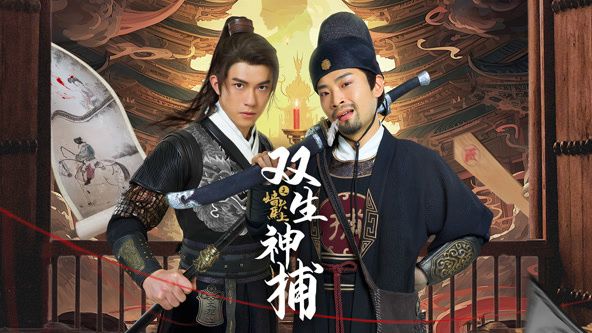 双生神捕之墙头马上 