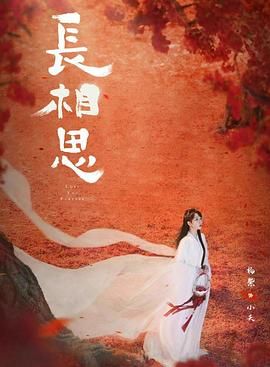 长相思,第二季 