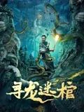 寻龙迷棺 
