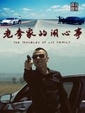 老李家的闹心事 