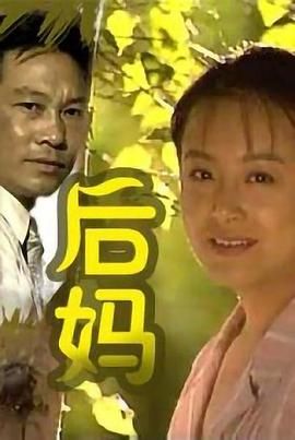 后妈 