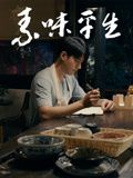 素味平生 