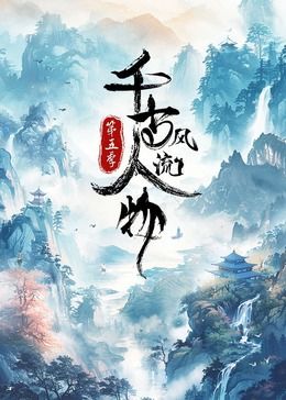 千古风流人物,第5季 