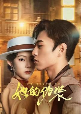 她的伪装 