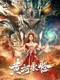 黄河水怪 
