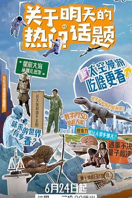 关于明天的热门话题 
