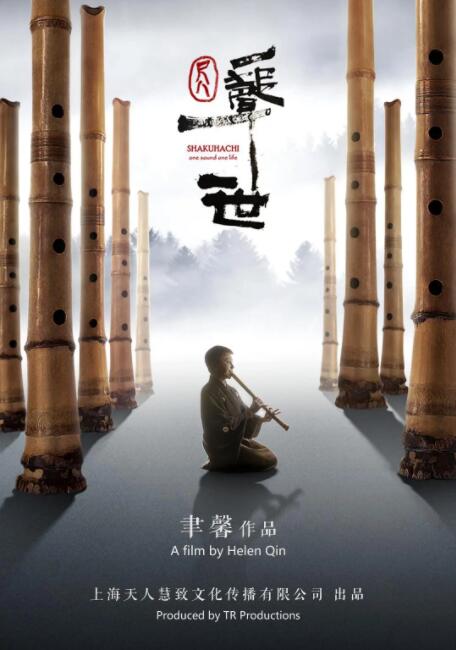 尺八·一声一世 