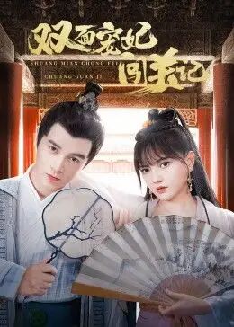 双面宠妃闯关记 