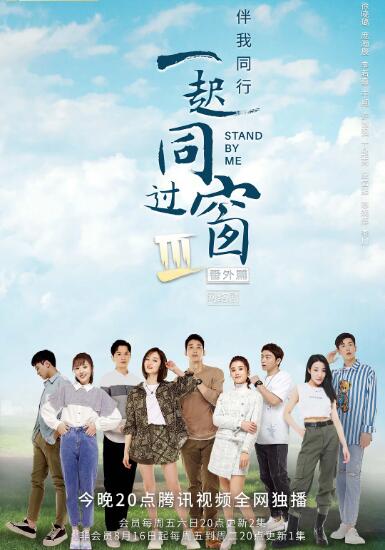 一起同过窗,第三季,番外篇 