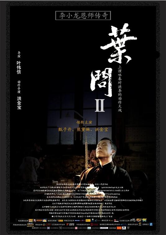 叶问2,宗师传奇 