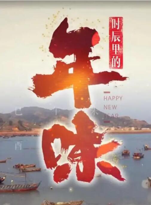 时辰里的年味 