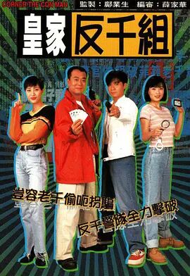 皇家反千组 
