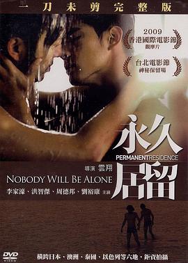 永久居留 