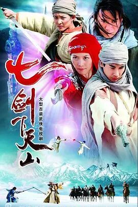 七剑下天山 