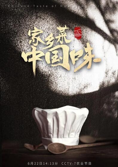 家鄉(xiāng)菜,中國味 