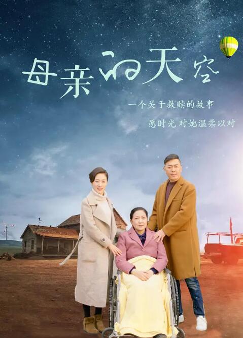 母亲的天空 