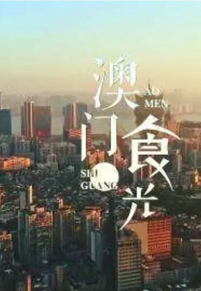 澳門“食”光 