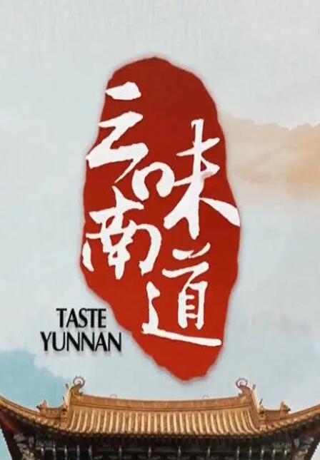 味道云南 