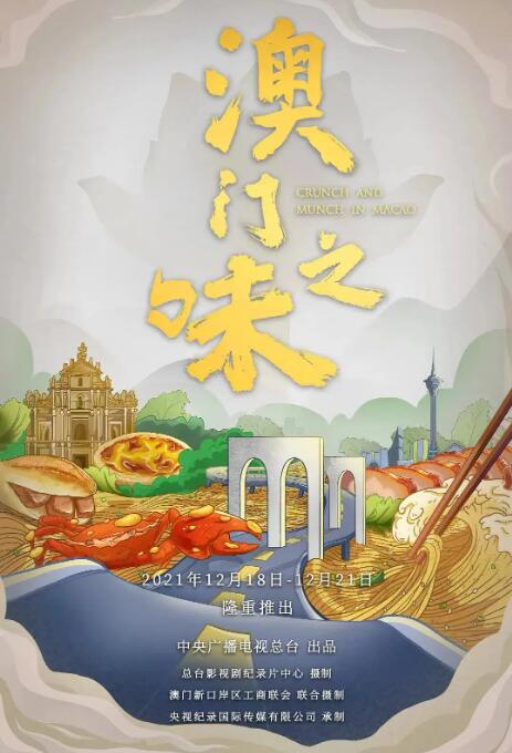 澳门之味 