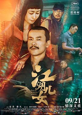 江湖儿女 