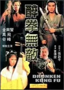 醉拳无敌 