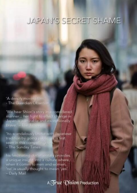 日本之恥 