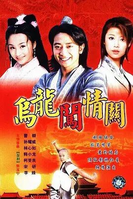 乌龙闯情关 