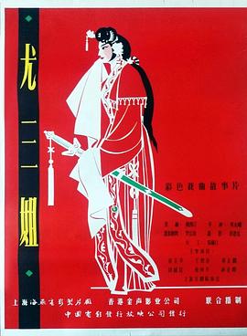 尤三姐 