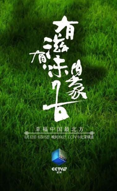 有滋有味内蒙古 