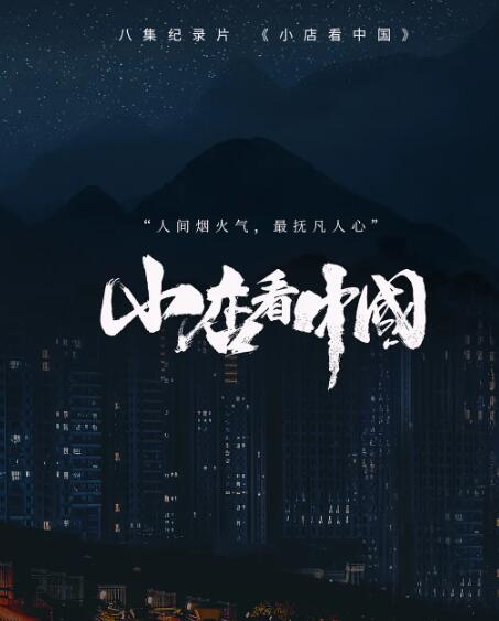 小店看中国 