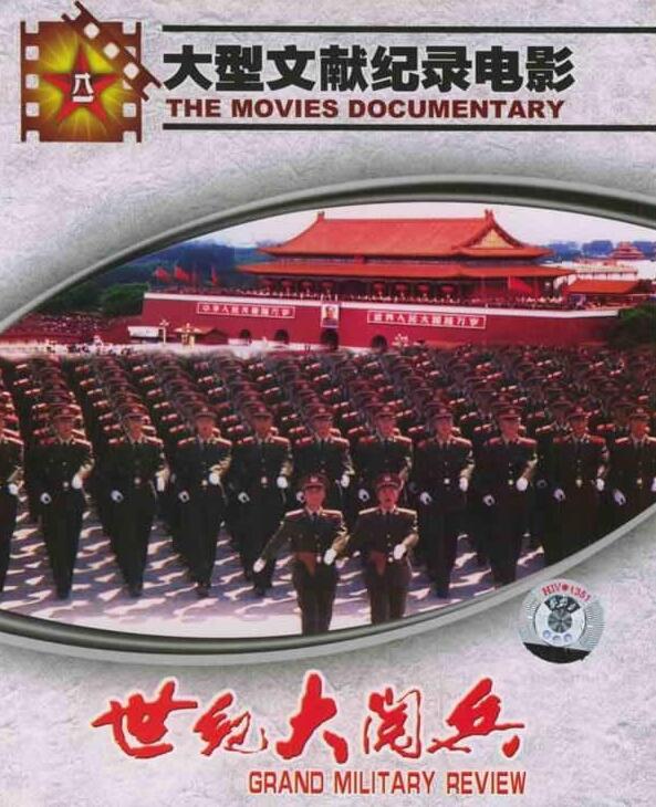 世纪大阅兵 