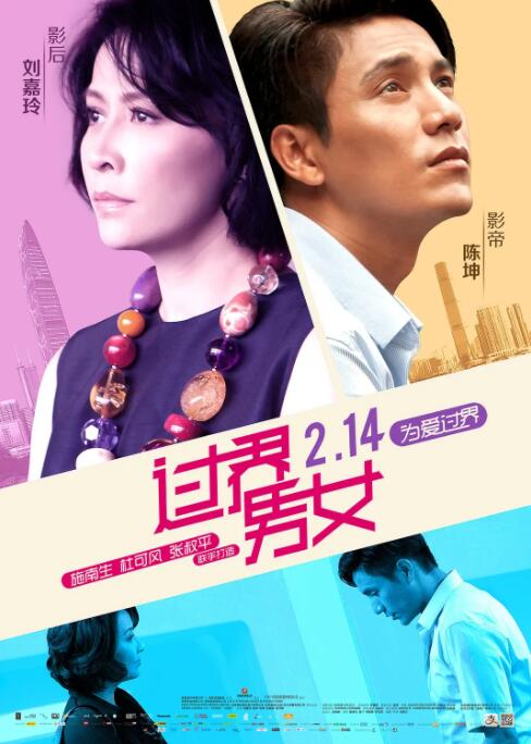 过界男女 