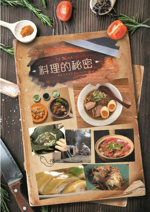 料理的秘密 
