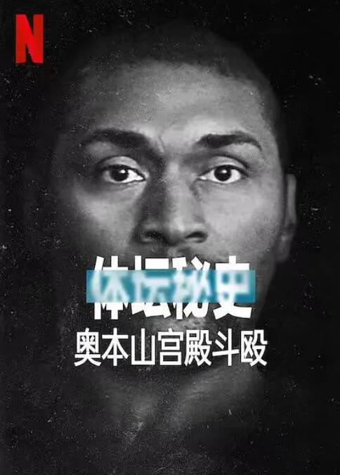 体坛秘史,奥本山宫殿斗殴 