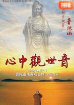 心中观世音 
