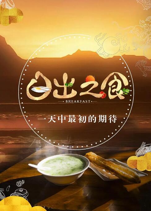 日出之食 