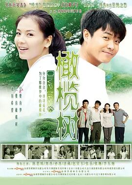 橄榄树 