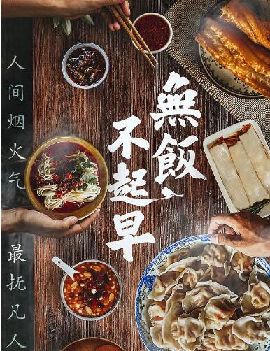 無飯不起早 