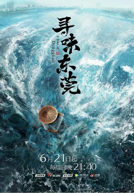尋味東莞 