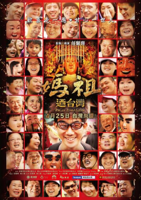 妈祖游台湾 