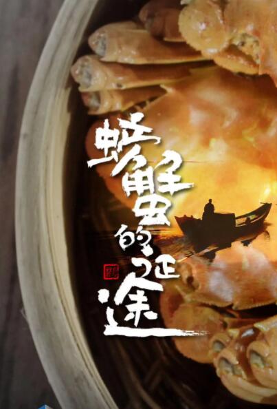 螃蟹的征途 
