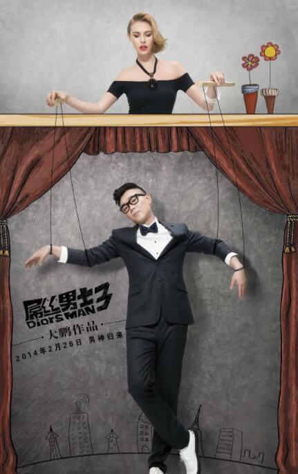 屌丝男士,第三季 