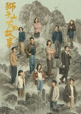 狮子山下的故事 