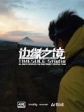 边缘之境 