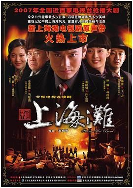 新上海滩,黄晓明版 