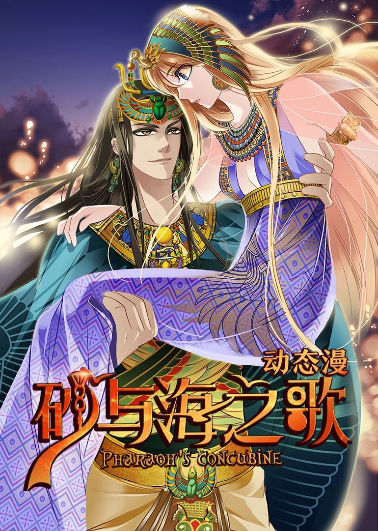 砂与海之歌·动态漫画 