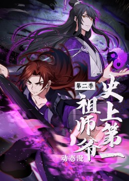 史上第一祖师爷,第二季·动态漫 