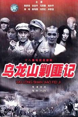 乌龙山剿匪记 