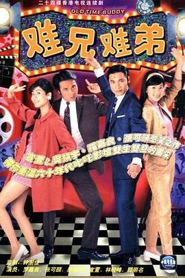 难兄难弟,普通话版 